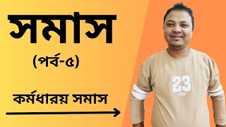 সমাস (পর্ব-৫) ।। কর্মধারয় সমাস ।। SSC ।। HSC ।। BCS