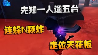 第五人格：大帅观战：先知一人遛五台，连躲N颗炸！走位天花板