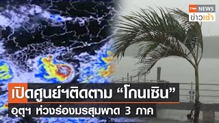 เปิดศูนย์ฯติดตาม “โกนเซิน” 24 ชม. อุตุฯ ห่วงร่องมรสุมพาด 3 ภาค l TNN News ข่าวเช้า l 12-09-2021