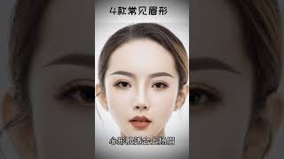 各種臉形適合配什麼樣的眉型