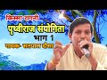 KISSA RAGNI PRITHVIRAJ SANYOGITA  (VOL1) || SINGER - SATPAL DOUSA || SHISHODIA LIVE