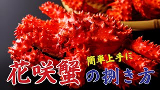 花咲蟹の剥き方