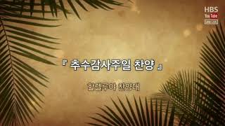 할렐루야 여호와께 감사하라 / 2022.10.30