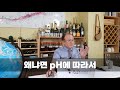 김준철의 슬기로운 와인생활 episode09. 와인에 설탕은 넣으면 안되나