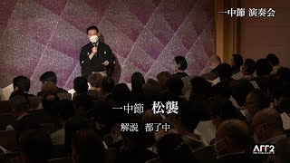 一中節演奏会 03 松襲 解説