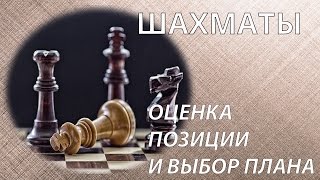 ШАХМАТЫ. ОЦЕНКА ПОЗИЦИИ И ВЫБОР ПЛАНА. Пилотный выпуск