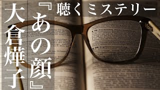 【聴く推理小説／ミステリー】『あの顔』大倉燁子【朗読】