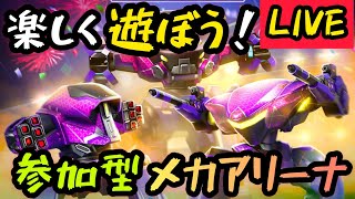 週末メカアリ配信！！翔のメカアリーナ配信！！今日は分隊！！【Mech Arena(メカアリーナ)】