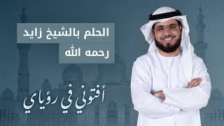 تفسير الحلم بالشيخ زايد رحمه الله .. مع الشيخ الدكتور وسيم يوسف