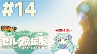 【014】アクション苦手Vtuberの悶絶!?プレイ配信🍀ゼルダの伝説 ティアーズ オブ ザ キングダム🌲