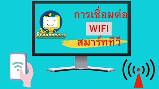 การเชื่อมต่อWIFIสมาร์ททีวี แอลจี โดย โทรทัศน์บริการ ร้านเครื่องใช้ไฟฟ้าจันทบุรี