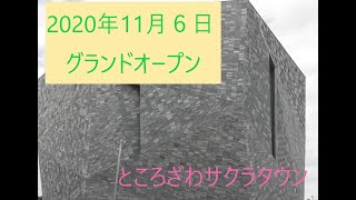 【散歩】所沢の新名所～ところざわサクラタウン～