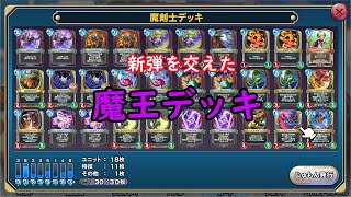 【ドラゴンクエストライバルズ】新弾カード使用の魔王デッキ