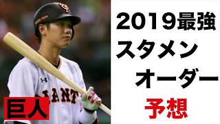 巨人2019開幕スタメンオーダー予想！最強巨人軍はこれだ！！