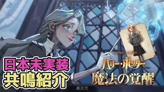 【魔法の覚醒】中国版プレイヤーによる 日本未実装共鳴解説 その2｜ハリー・ポッター魔法の覚醒