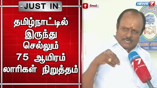 அத்தியாவசியப் பொருட்களின் விலை மேலும் உயரும் அபாயம் | Lorry Owner Association | SALEM LORRY STRIKE