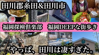 福岡DEEPな街歩き　田川郡糸田\u0026田川市　やっぱ田川は凄すぎた　＃炭鉱跡＃廃線跡＃違法建築＃駄菓子屋＃炭住＃道の駅＃町営住宅＃福岡探検倶楽部