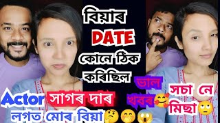 Actor সাগৰ দাৰ লগত মোৰ বিয়া 😱//আমাৰ বিয়াৰ date কোনে ঠিক কৰিছিল// এটা ভাল খবৰ 😊🤗