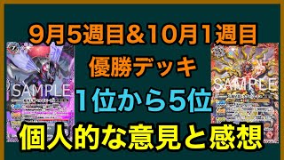 【優勝デッキ】9月5週目と10月1週目優勝デッキ紹介！