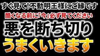 【至急ご覧ください】大変な事になる前に必ず見てください。幸運の邪魔をする悪運を断ち切り燃え盛る不動明王様の最強パワーであなたを困難から護ります。