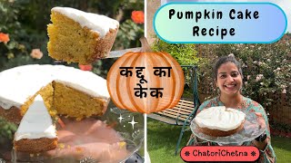 Pumpkin Cake Recipe | Tasty and Moist #chatorichetna