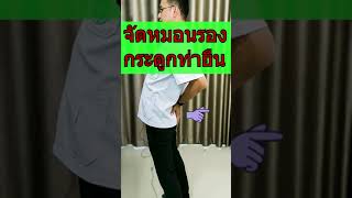 จัดหมอนรองกระดูกทับเส้นประสาทเข้าที่ในท่ายืน