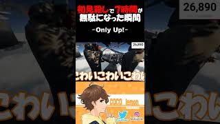 初見殺しで７時間が無駄になった瞬間。【Only Up】ゲーム実況 #shorts