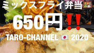 トムクリケットのミックスフライ弁当‼️650円‼️是非とも。