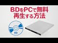 BDをPCで無料再生する唯一の方法!Leawo Blu-ray Player