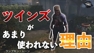 強いハズなのに何故かほとんど使われないツインズ【DbD】【ツインズ】