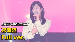 강혜연 '풀영상' 231029 / 2023 영암군민의날 / 그냥 가면 어쩌나 + 가지마오 + 메들리(신사동그사람 + 찔레꽃 + 섬마을선생님 + 홍도야 울지마라) / 4K 세로직캠