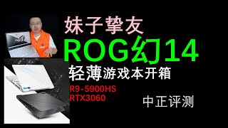 女性挚友，ROG幻14，轻薄游戏本，R9-5900HS、RTX3060