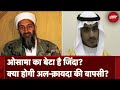 Osama bin Laden का बेटा है जिंदा ! Hamza Afghanistan से संभाल रहा Al Qaeda की कमान