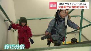 北海道釧路市の幼稚園で津波想定した避難訓練　日本海溝・千島海溝沿いの巨大地震で27分後に到達想定、15分で全員無事避難