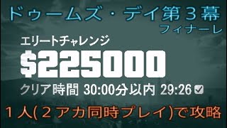 GTA５ ドゥームズ・デイ第３幕フィナーレ　1 人２アカウント