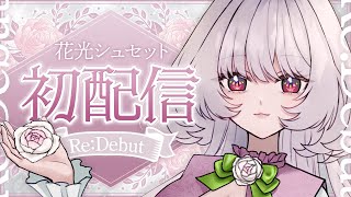 【#初配信】はじめまして🤍花光シュセットです【#VTuber /Re:Debut】