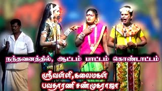 மேலகுமிலாங்குளம்,நந்தவனத்தில் ஸ்ரீவள்ளி கலைமகள் |பவதாரணி | சண்முகராஜா.