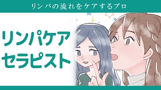 リンパケア資格について | リンパケアセラピストになるには？ | 日本メディカル心理セラピー協会