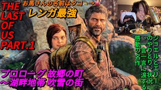 【THE LAST OF US PART 1】感動の物語をクリアまでやる🫡❤️ #ザラストオブアス  #エリー #ジョエル #神ゲー #ホラーゲーム #顔出し配信 #スライム