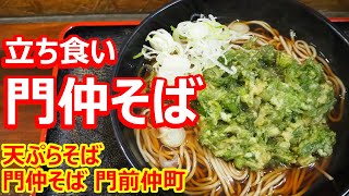 【立ち食い門仲そば】緑鮮やかな春菊天が美しい！そして春菊の風味が強いくて旨い！天ぷらそば 門仲そば 門前仲町【蕎麦】#soba