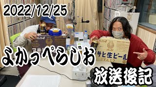 LuckyFM茨城放送『よかっぺらじお』2022.12.25　放送後記