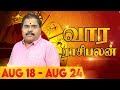 Vaara Rasi Palan (18-08-2024 to 24-08-2024) | Weekly Astro Sign Predictions | Murugu Balamurugan OSB