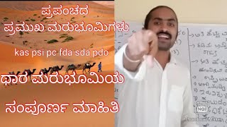 important desert in world in kannada  ಪ್ರಪಂಚದ ಪ್ರಮುಖ ಮರುಭೂಮಿಗಳು ಕನ್ನಡ kptcl/fda sda psi pc