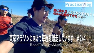 2週連続40km走で、フルマラソンと仲良くなる！【東京マラソンに向けた練習Vlog】