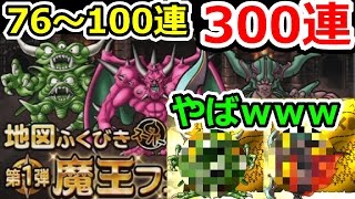 DQMSL 2016年末魔王フェス300連（76～100連）！