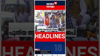 Top Headlines Of The Hour | ഈ മണിക്കൂറിലെ പ്രധാന തലക്കെട്ടുകൾ | Kerala News | #short