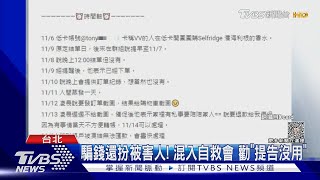 半年開24個團購! 詐90萬 還扮被害人勸「提告沒用」｜TVBS新聞 @TVBSNEWS01