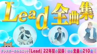 【約210曲】ダンスボーカルユニット「Lead」全曲集【22年間の軌跡】