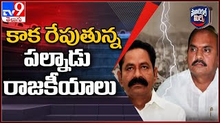 కాక రేపుతున్న పల్నాడు రాజకీయాలు || Political Mirchi - TV9