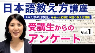 受講生アンケートvol.１「日本語教え方講座」【使用テキスト『みんなの日本語』】日本語教師養成 / 日本語教育 / 模擬授業 / 教案 [154]